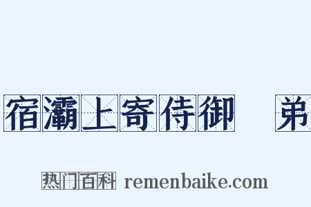 宿灞上寄侍御玙弟是什么意思的图片